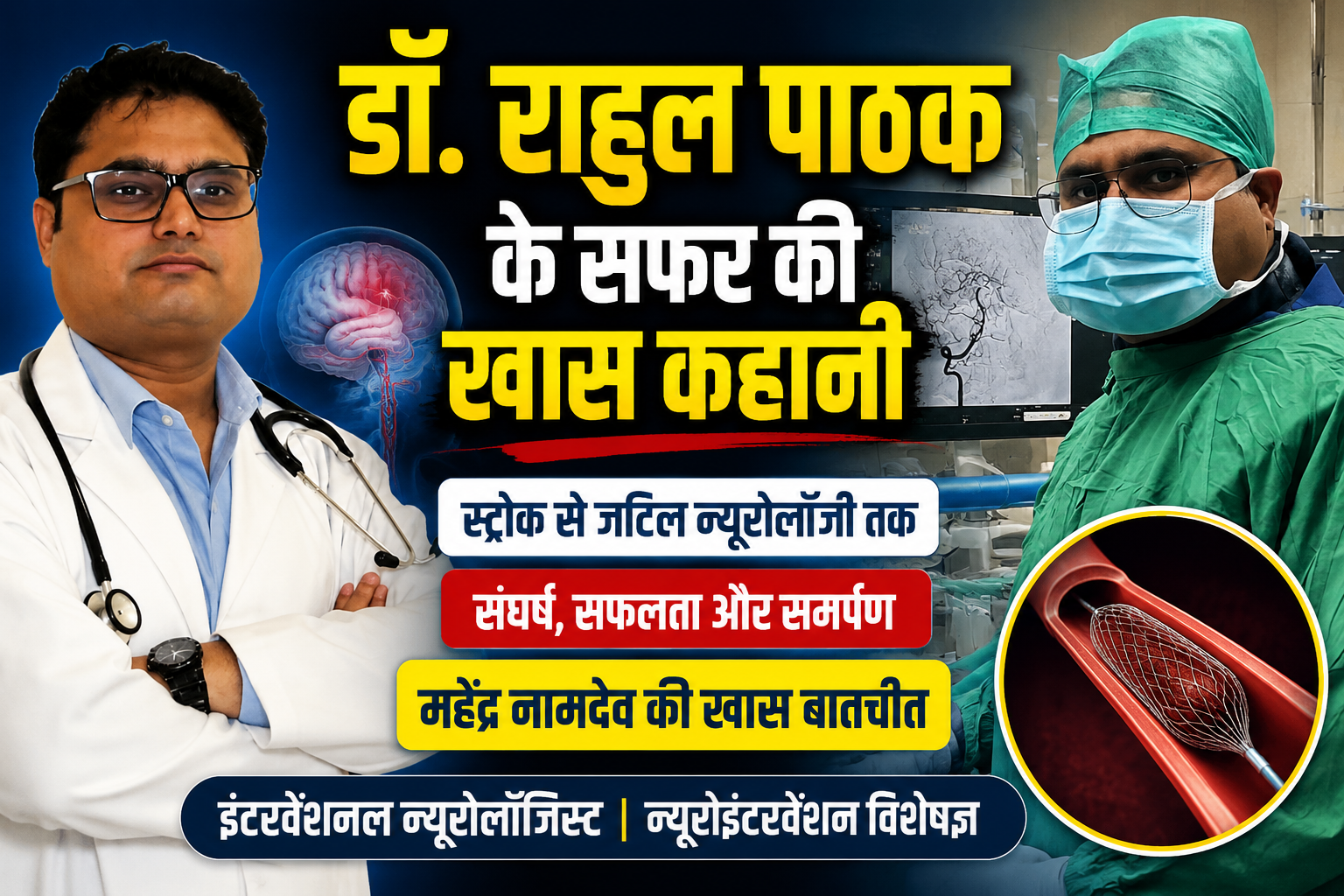 ब्रेन स्ट्रोक के इलाज में नई उम्मीद: इंटरवेंशन न्यूरोलॉजिस्ट डॉ. राहुल पाठक से महेंद्र नामदेव की खास बातचीत