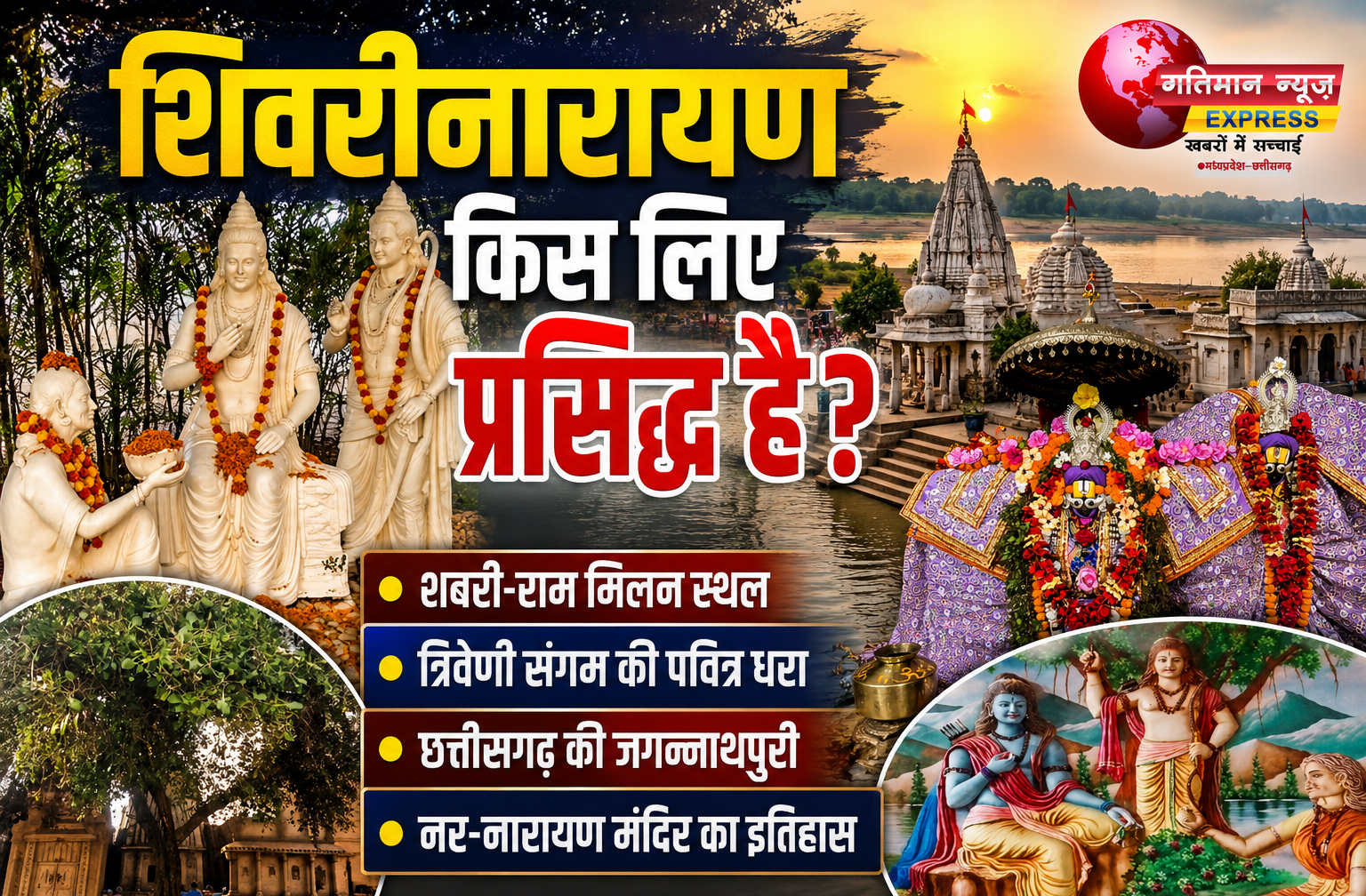 शिवरीनारायण: जहां माता शबरी के प्रेम और भगवान श्रीराम के आशीर्वाद की अमर गाथा