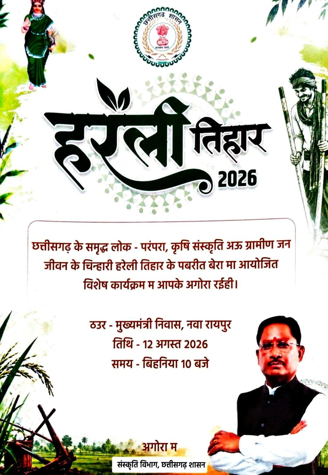गेड़ी, पारंपरिक खेल और छत्तीसगढ़ी संस्कृति के रंगों से सराबोर होगा मुख्यमंत्री निवास