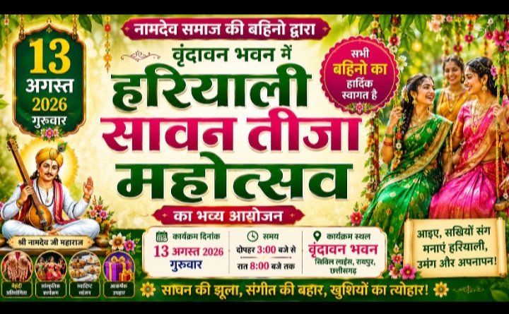 नामदेव समाज की बहिनो द्वारा 13 अगस्त को वृंदावन भवन में हरियाली सावन तीजा महोत्सव का भव्य आयोजन