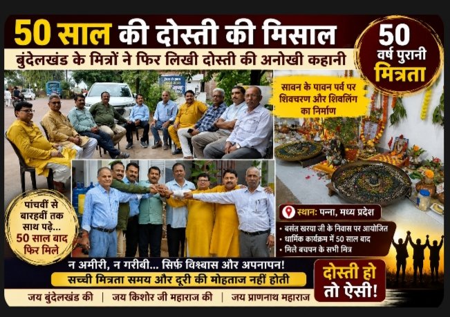 50 साल की दोस्ती की मिसाल, बुंदेलखंड के मित्रों ने फिर लिखी दोस्ती की अनोखी कहानी