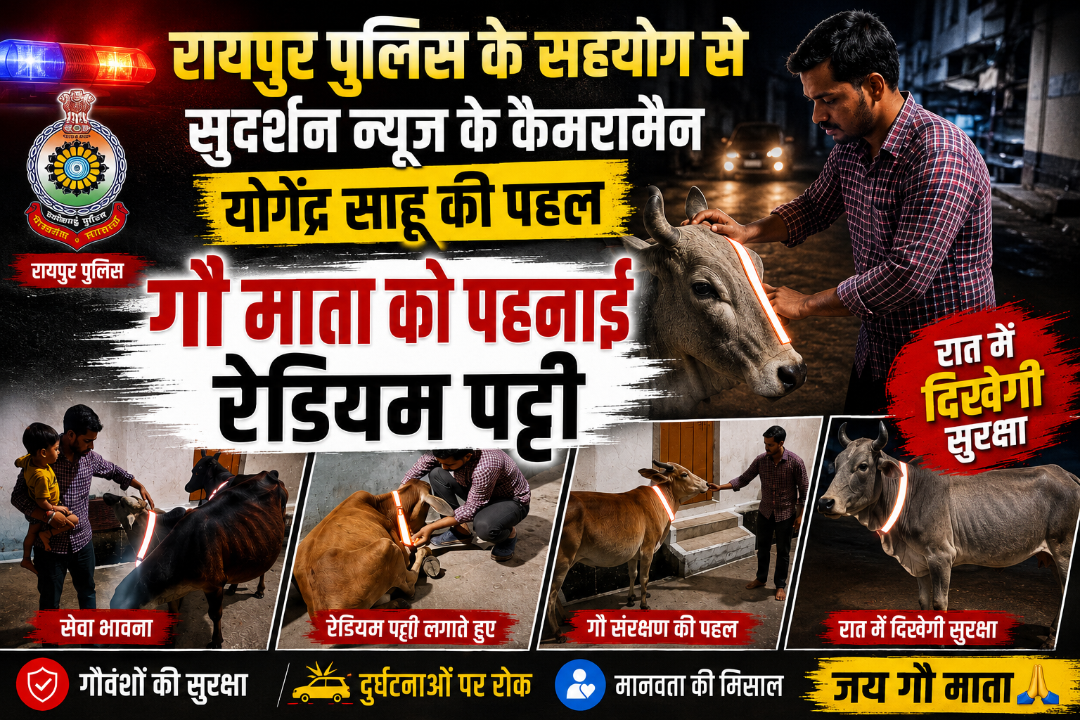 रायपुर पुलिस के सहयोग से सुदर्शन न्यूज के कैमरामैन योगेंद्र साहू की पहल, गौ माता को पहनाई रेडियम पट्टी